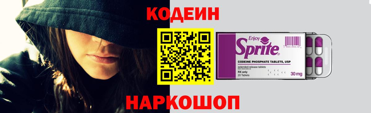 Кодеин Purple Drank  Вход с VPN  купить наркотик  Бахчисарай  Codein напиток Lean (лин) 